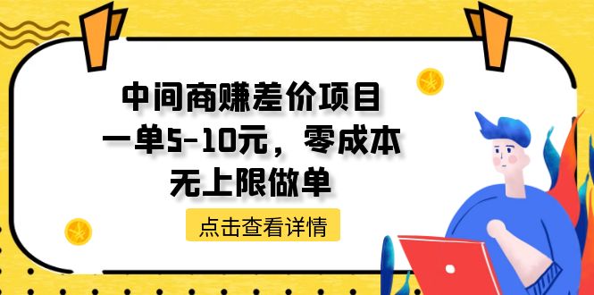 （11152期）中间商赚差价天花板项目，一单5-10元，零成本，无上限做单-桐创网