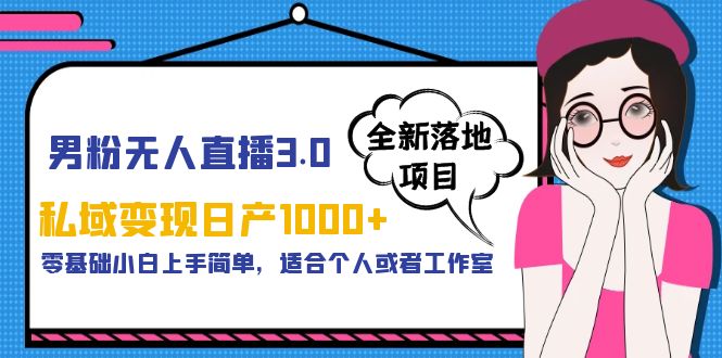 （5937期）男粉无人直播3.0私域变现日产1000+，零基础小白上手简单，适合个人或工作室-桐创网