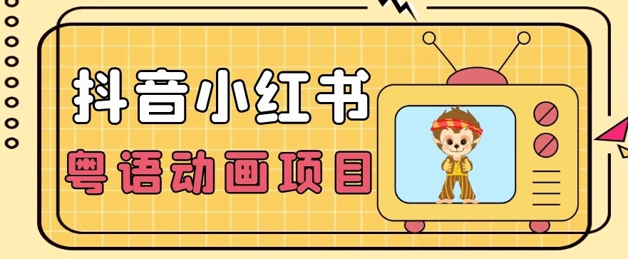 【首发】小众蓝海项目，抖音小红书粤语动画电影玩法，日入1000+-桐创网