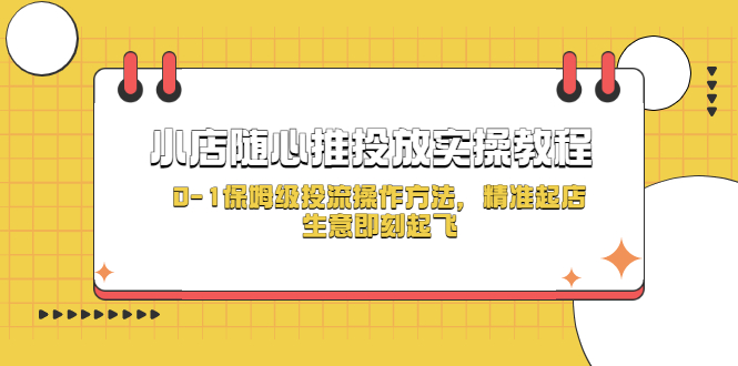 （5404期）小店随心推投放实操教程，0-1保姆级投流操作方法，精准起店，生意即刻起飞-桐创网