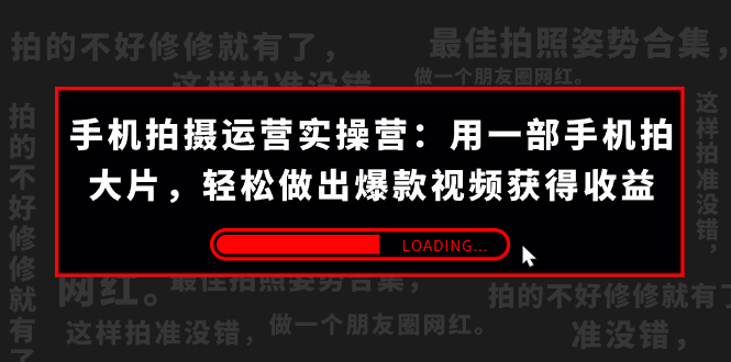 （7492期）手机拍摄-运营实操营：用一部手机拍大片，轻松做出爆款视频获得收益 (38节)-桐创网