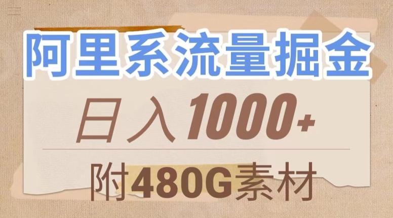 阿里系流量掘金，几分钟一个作品，无脑搬运，日入1000+（附480G素材）【揭秘】-桐创网