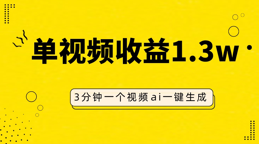 （7816期）AI人物仿妆视频，单视频收益1.3W，操作简单，一个视频三分钟-桐创网