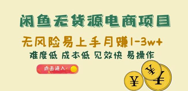 闲鱼无货源电商项目：无风险易上手月赚10000+难度低成本低见效快易操作【揭秘】-桐创网