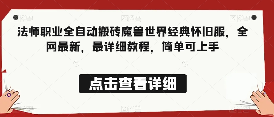 法师职业全自动搬砖魔兽世界经典怀旧服，全网最新，最详细教程，简单可上手【揭秘】-桐创网