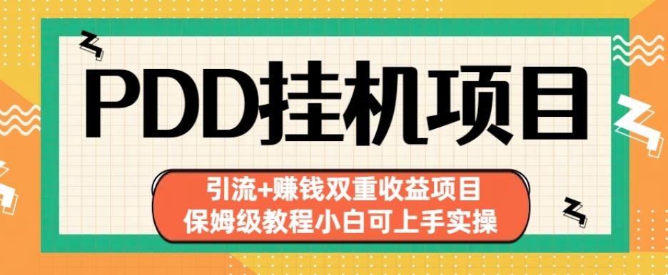 拼多多挂机项目引流+赚钱双重收益项目(保姆级教程小白可上手实操)【揭秘】-桐创网