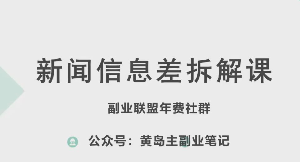 黄岛主·新赛道新闻信息差项目拆解课，实操玩法一条龙分享给你-桐创网