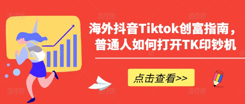 海外抖音Tiktok创富指南，普通人如何打开TK印钞机-桐创网