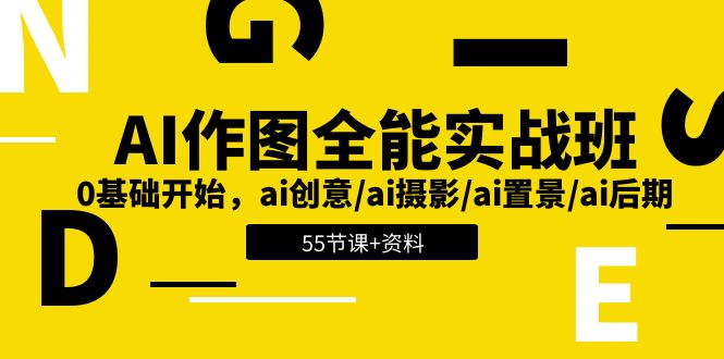 AI作图全能实战班：0基础开始，ai创意/ai摄影/ai置景/ai后期 (55节+资料)-桐创网