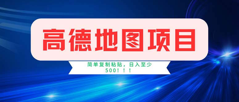 （11928期）高德地图项目，一单两分钟4元，操作简单日入500+-桐创网