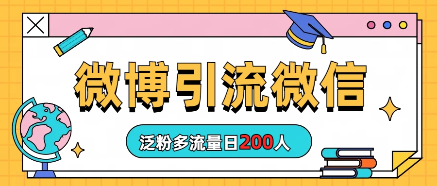 （6712期）微博引流微信日200人-桐创网