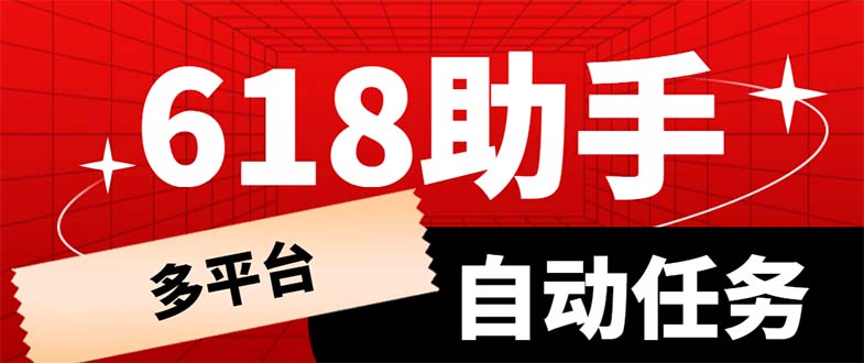 （6023期）多平台618任务助手，支持京东，淘宝，快手等软件内的17个活动的68个任务-桐创网