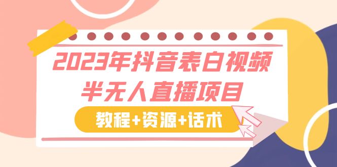 （6040期）2023年抖音表白视频半无人直播项目 一单赚19.9到39.9元（教程+资源+话术）-桐创网