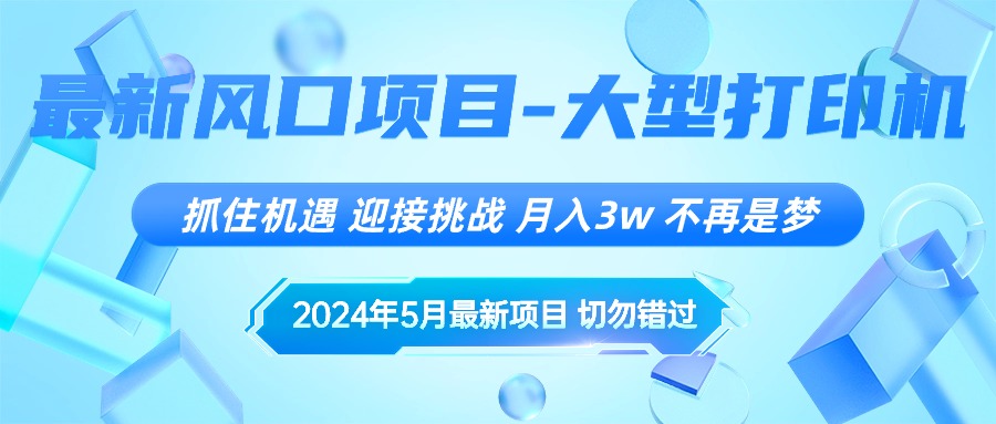 （10597期）2024年5月最新风口项目，抓住机遇，迎接挑战，月入3w+，不再是梦-桐创网