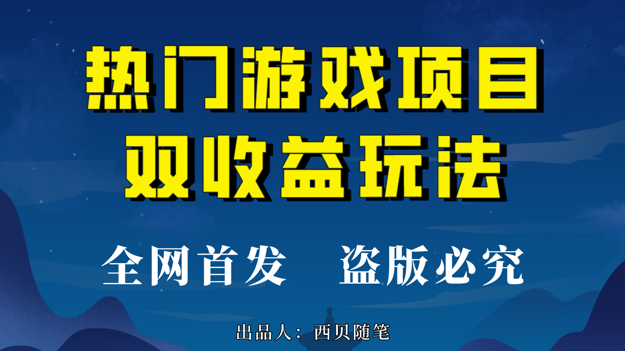 （6879期）热门游戏双收益项目玩法，每天花费半小时，实操一天500多（教程+素材）-桐创网