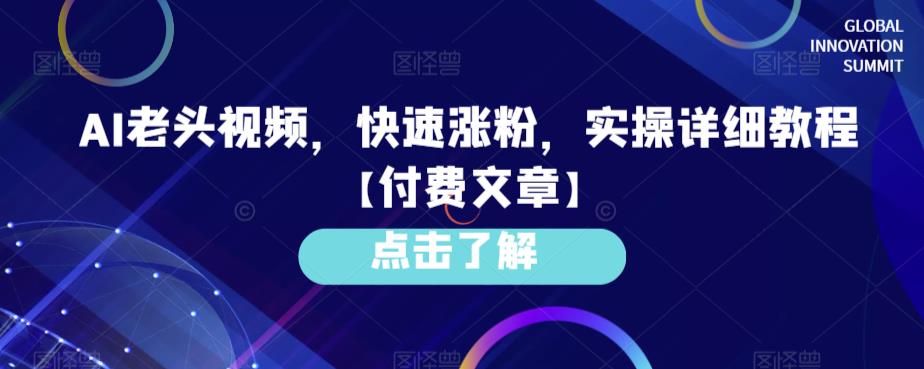 AI老头视频，快速涨粉，实操详细教程【付费文章】-桐创网