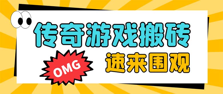 （8257期）外面收费1688的火爆传奇全自动挂机打金项目，单窗口利润高达百加【挂机…-桐创网