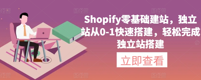 Shopify零基础建站，独立站从0-1快速搭建，轻松完成独立站搭建-桐创网