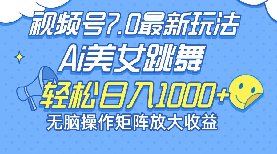 （12403期）最新7.0暴利玩法视频号AI美女，简单矩阵可无限发大收益轻松日入1000+-桐创网