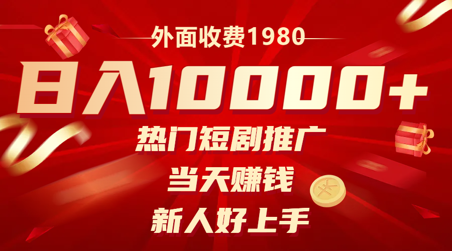 （8018期）外面收费1980，热门短剧推广，当天赚钱，新人好上手，日入1w+-桐创网