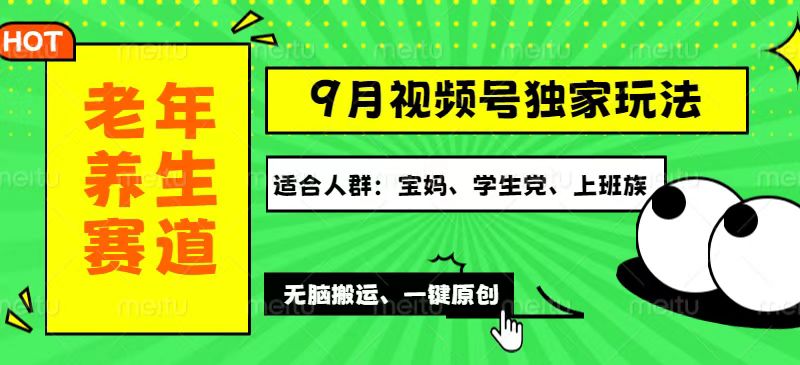 （12551期）视频号最新玩法，老年养生赛道一键原创，多种变现渠道，可批量操作，日…-桐创网