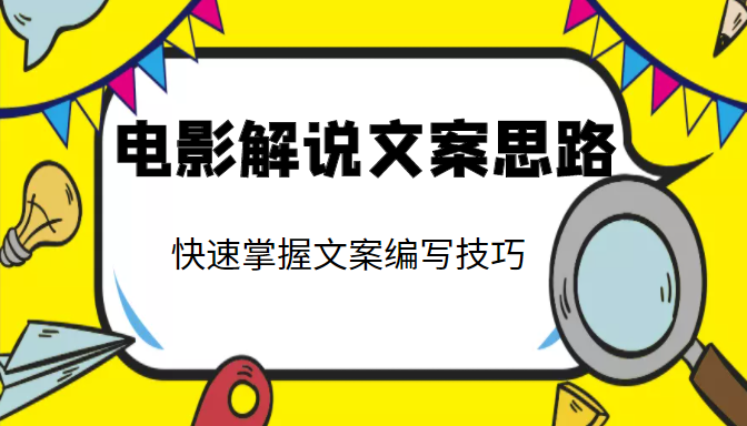 电影解说文案思路课，让你快速掌握文案编写的技巧（3节视频课程）-桐创网