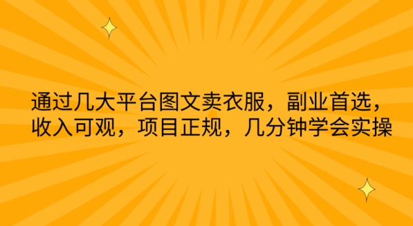 通过几大平台图文卖衣服，副业首选，收入可观，项目正规，几分钟学会实操-桐创网