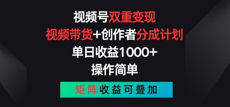 视频号双重变现，视频带货+创作者分成计划 , 操作简单，矩阵收益叠加【揭秘】-桐创网