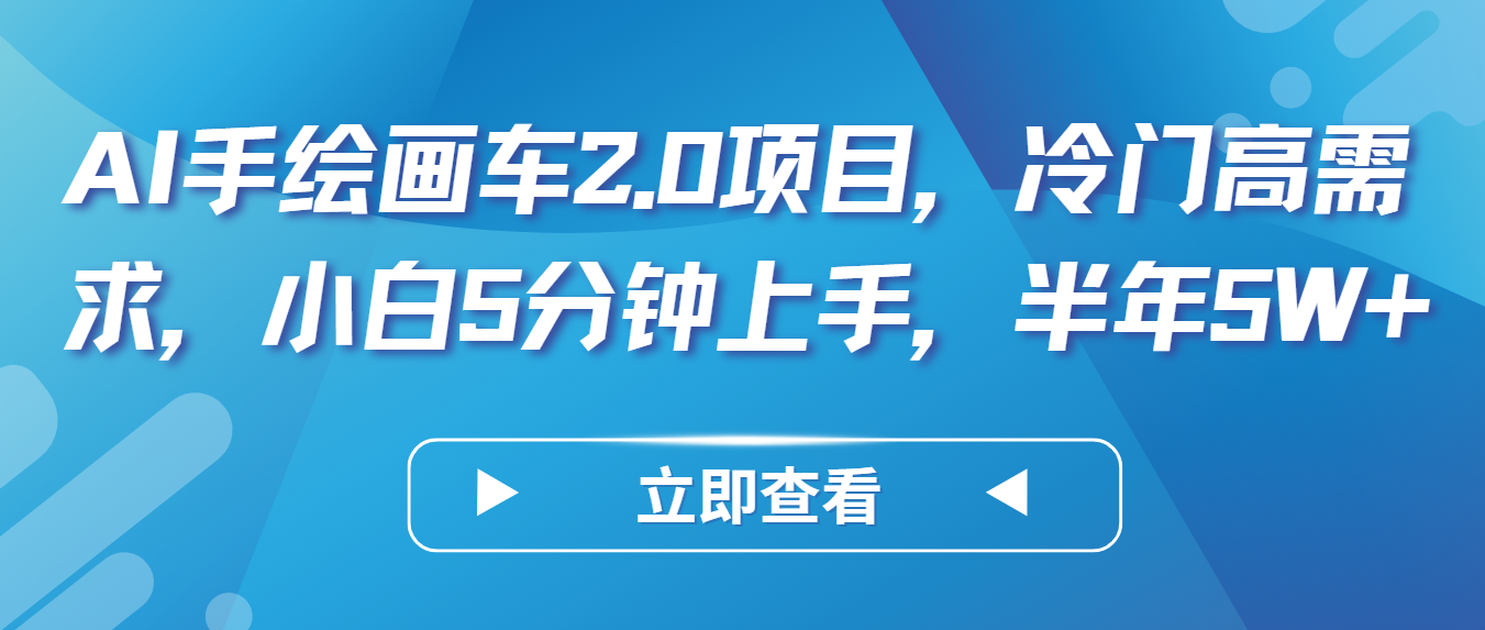 AI手绘画车2.0项目，冷门高需求，小白5分钟上手，半年5W+-桐创网