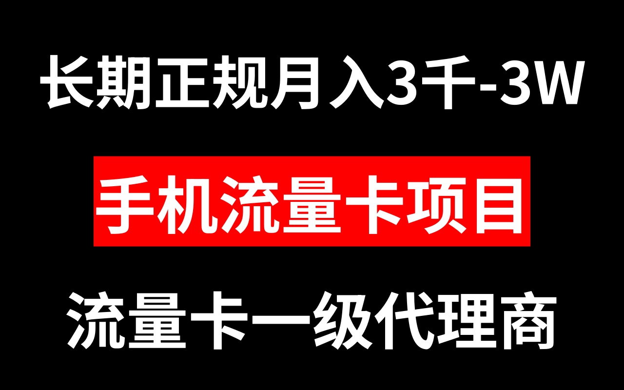 （8311期）手机流量卡代理月入3000-3W长期正规项目-桐创网