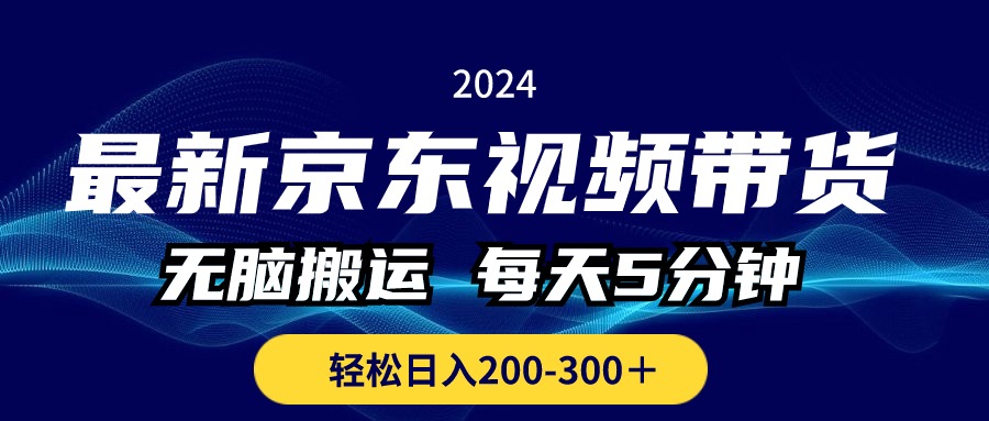 （10900期）最新京东视频带货，无脑搬运，每天5分钟 ， 轻松日入200-300＋-桐创网