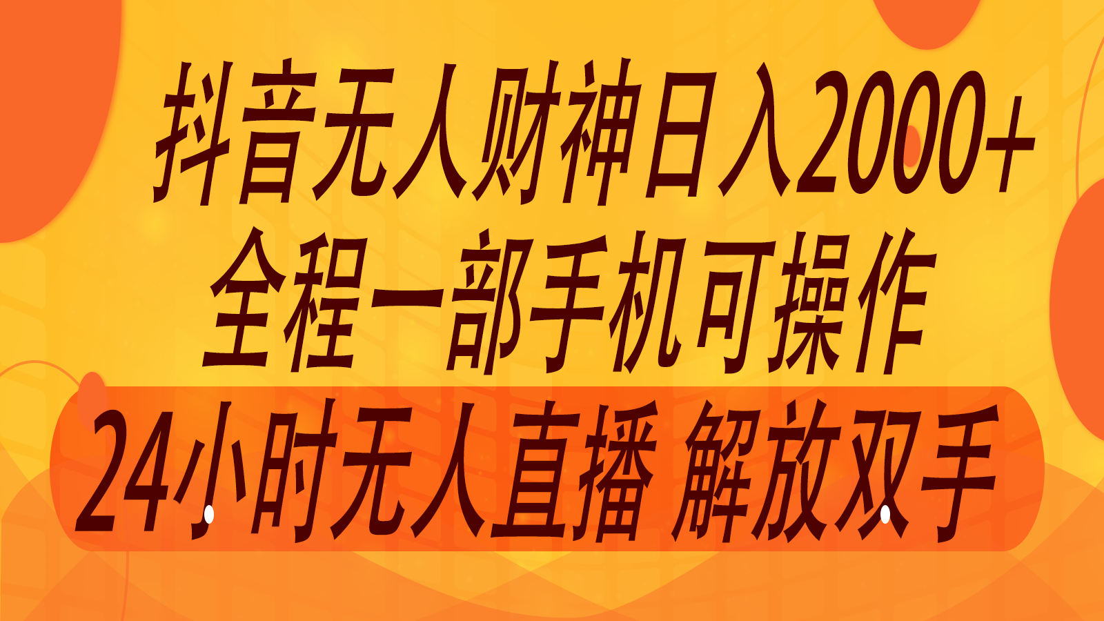 2024年7月抖音最新打法，非带货流量池无人财神直播间撸音浪，单日收入2000+-桐创网