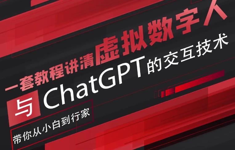 超写实数字虚拟人与ChatGPT实时交互训练营，带你从小白到行家-桐创网