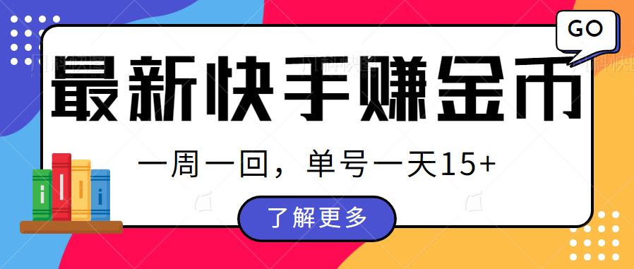 最新快手周周赚金币吃瓜玩法，多号多撸，一周一回单号一天15+-桐创网