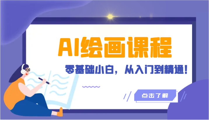 人工智能绘画课程：AI绘画零基础小白，从入门到精通！（18节课）-桐创网