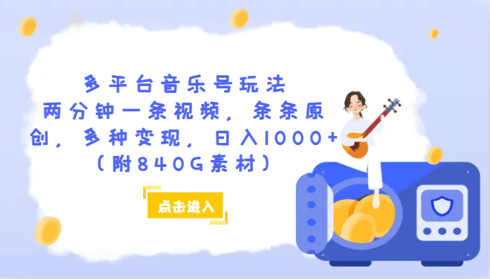 多平台音乐号玩法，两分钟一条视频，条条原创，多种变现，日入1000+（附840G素材）-桐创网