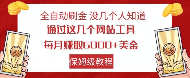 全自动刷金没几个人知道，通过这几个网站工具，每月赚取6000+美金，保姆级教程【揭秘】-桐创网