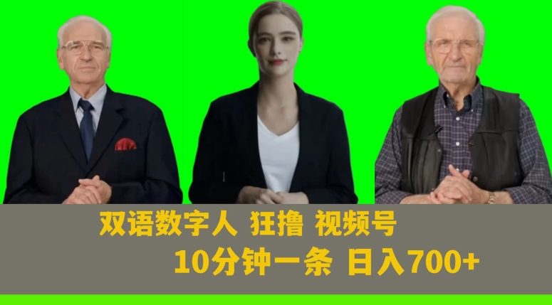 Ai生成双语数字人狂撸视频号，日入700+内附251G素材【揭秘】-桐创网