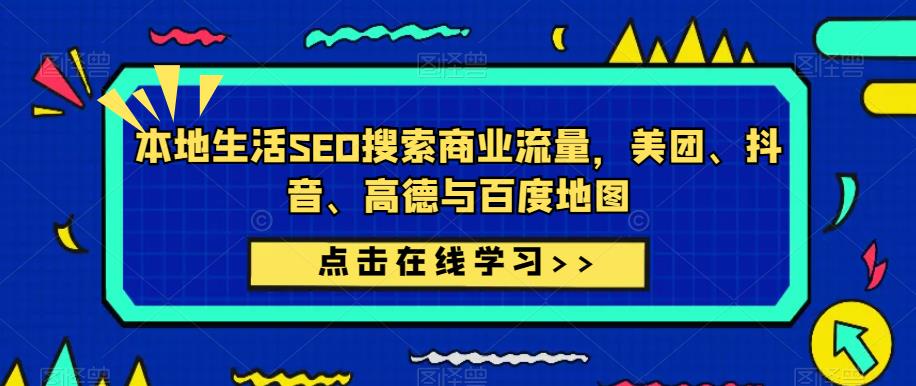 本地生活SEO搜索商业流量，美团、抖音、高德与百度地图-桐创网