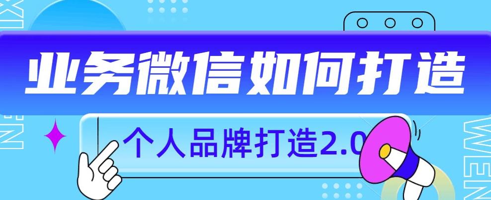 个人品牌打造2.0，个人微信号如何打造更有力量？-桐创网