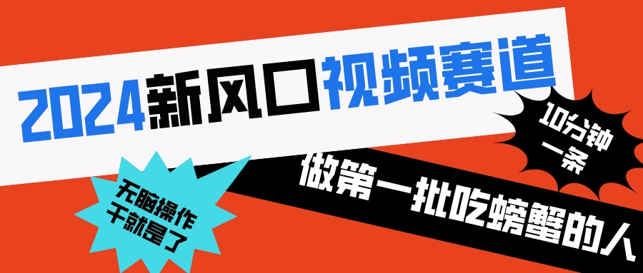 （8519期）2024新风口视频赛道 做第一批吃螃蟹的人 10分钟一条原创视频 小白无脑操作1-桐创网