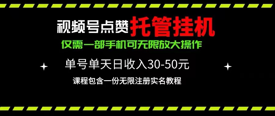 （10644期）视频号点赞托管挂机，单号单天利润30~50，一部手机无限放大（附带无限…-桐创网