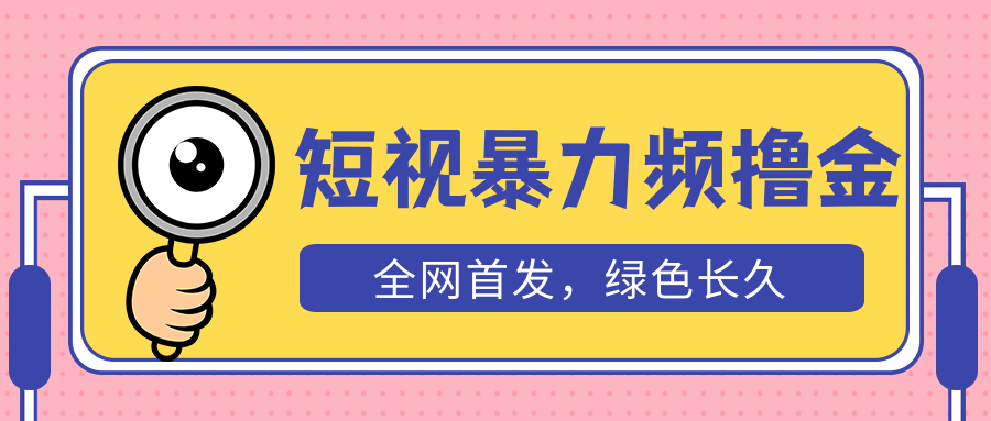 （5409期）外面收费1680的短视频暴力撸金，日入300+长期可做，赠自动收款平台-桐创网