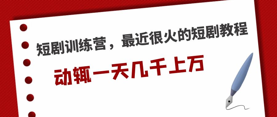 （5250期）短剧训练营，最近很火的短剧教程，动辄一天几千上万的收入-桐创网