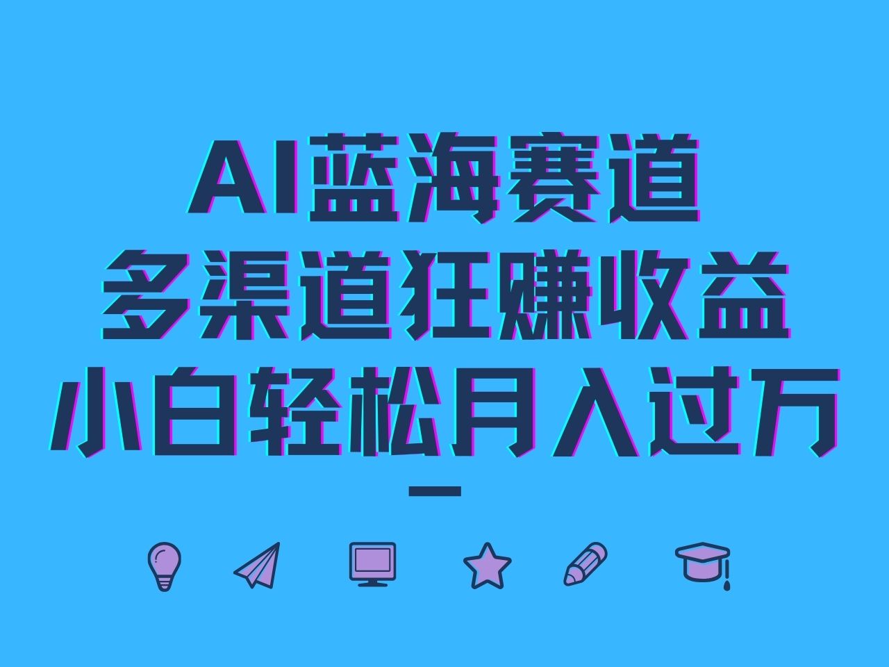 AI蓝海赛道，多渠道狂赚收益，小白轻松月入过万-桐创网