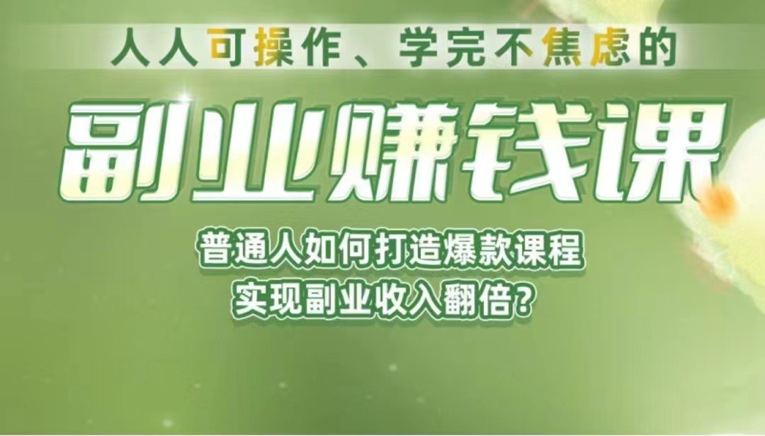 《副业赚钱课》如何从0到1开启副业？内容详尽细致，可操作性强！-桐创网