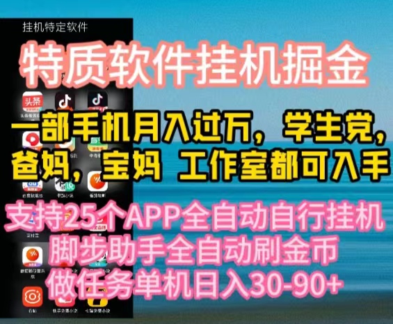 （10460期）特质APP软件全自动挂机掘金，月入10000+宝妈宝爸，学生党必做项目-桐创网