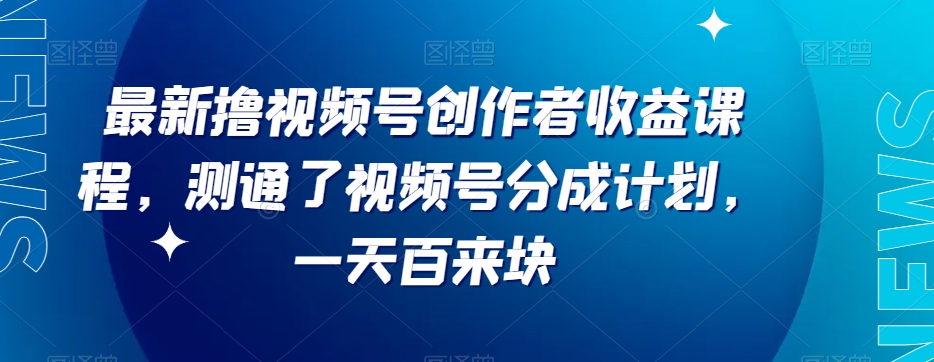 最新撸视频号‮作创‬者‮益收‬课程，测通了视频号分成计划，一天百来块-桐创网