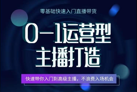 0-1运营型主播打造，​快速带你入门高级主播，不浪费入场机会-桐创网