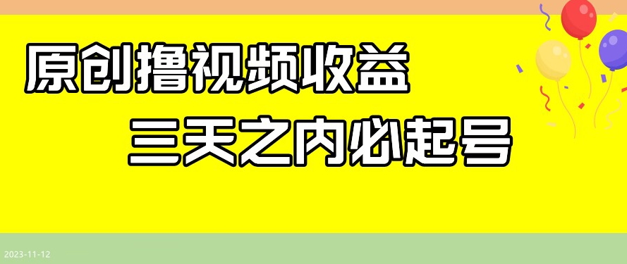 最新撸视频收益，三天之内必起号，一天保底100+【揭秘】-桐创网